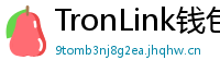 TronLink钱包下载
